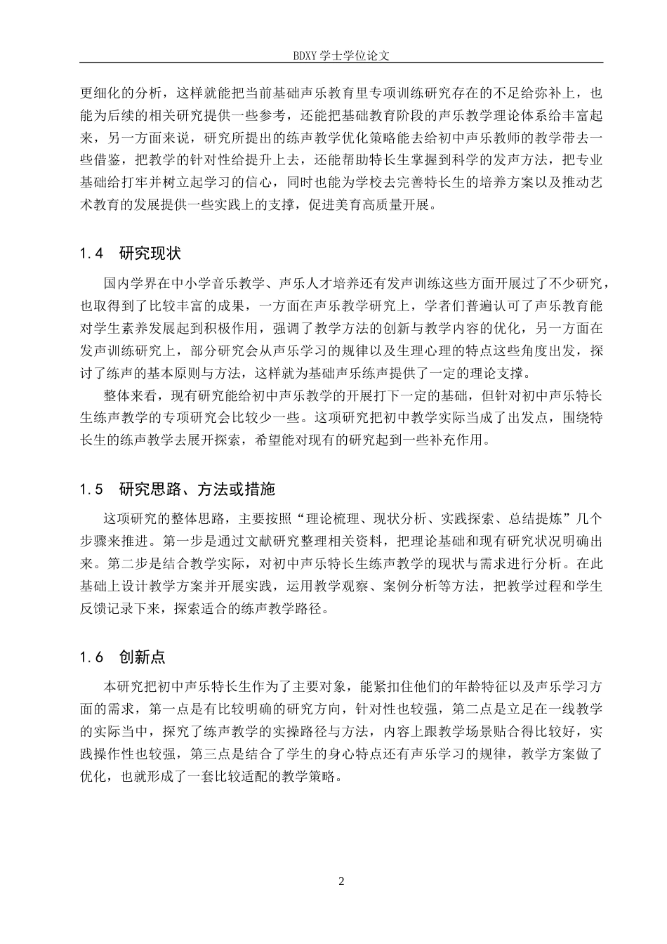 26年WP音乐学 初中声乐特长生练声教学实践探究6.23-AI4.61全日制(17597字).docx_第5页