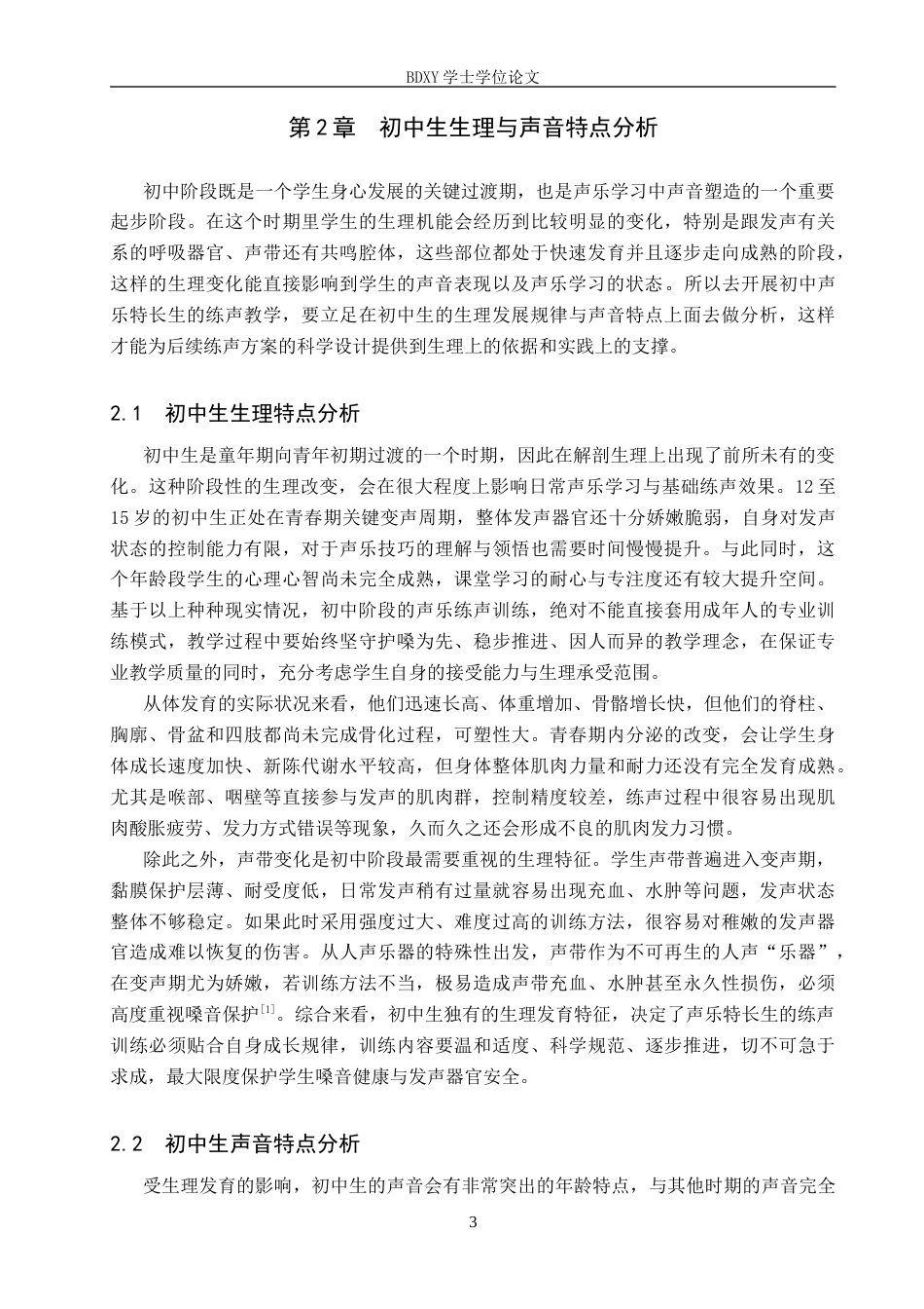 26年WP音乐学 初中声乐特长生练声教学实践探究6.23-AI4.61全日制(17597字).docx_第6页