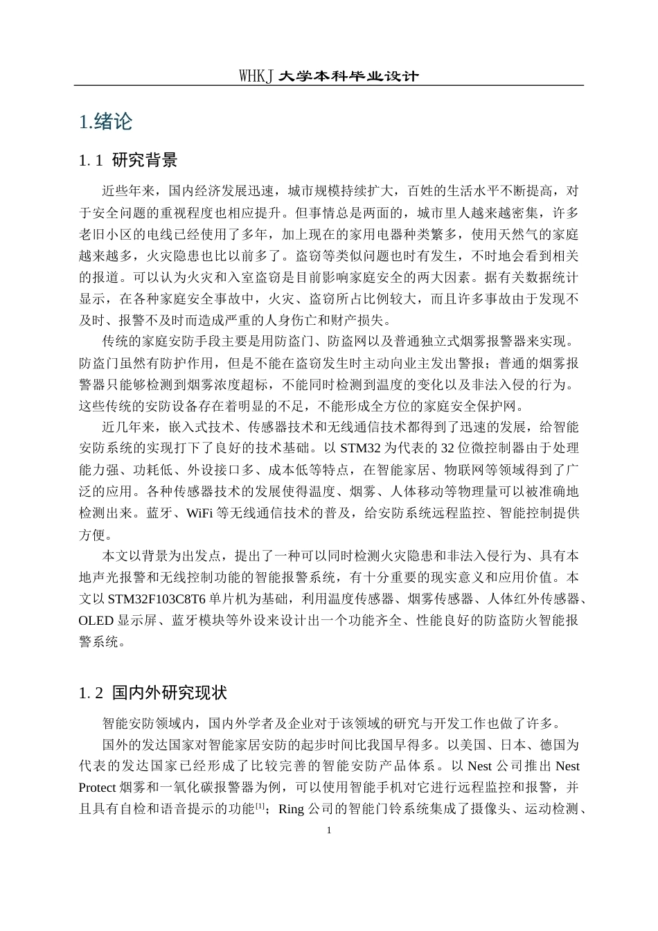 26年WP电子信息工程 基于单片机的智能防盗防火报警系统14.74-AI1.24全日(21466字).docx_第5页