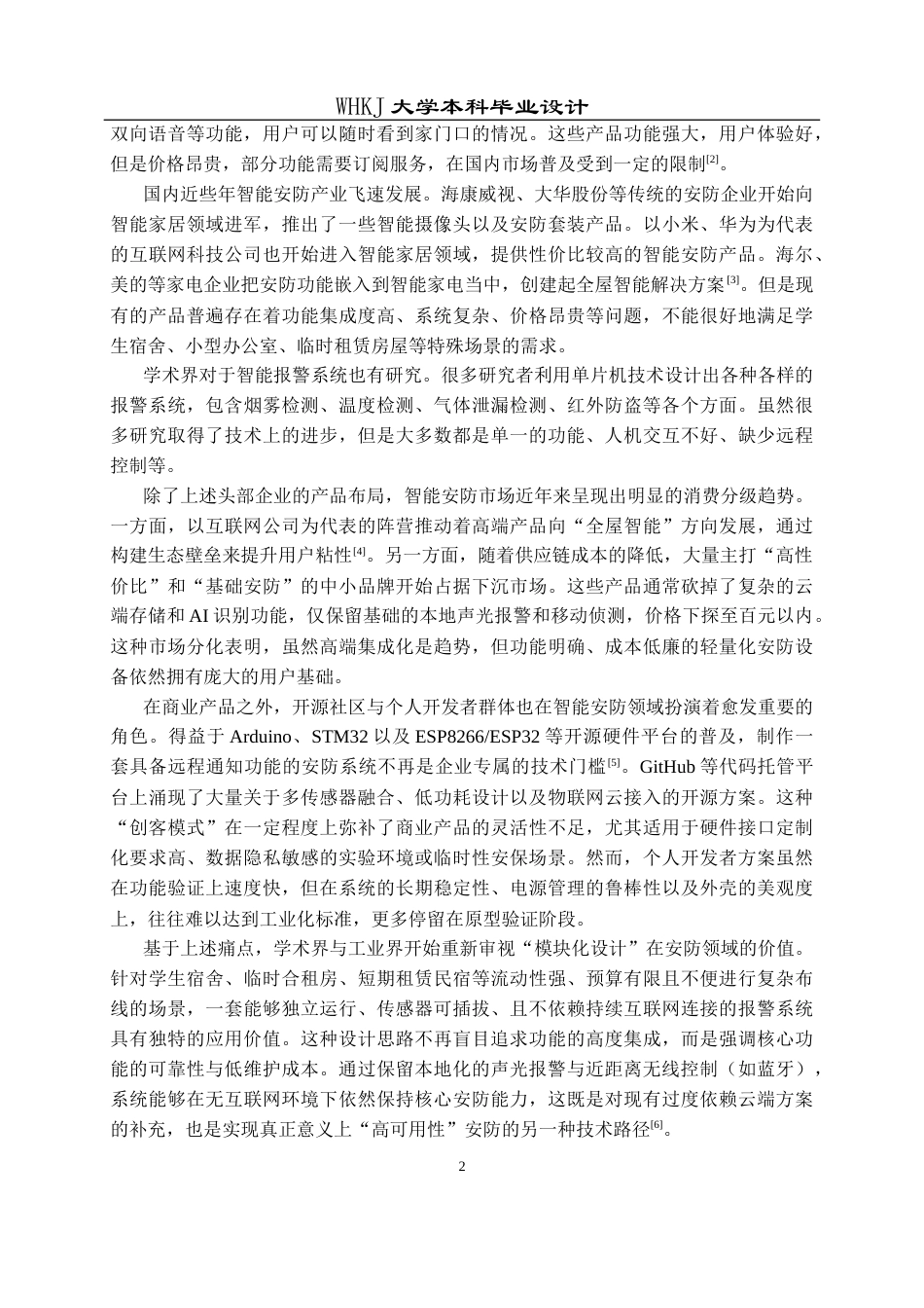 26年WP电子信息工程 基于单片机的智能防盗防火报警系统14.74-AI1.24全日(21466字).docx_第6页
