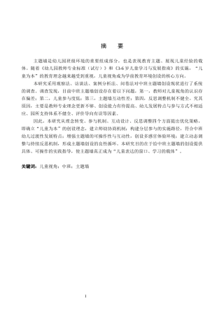 26年WP学前教育 基于儿童视角的中班主题墙创设策略研究5.03-AI1.05全日制(31389字).docx