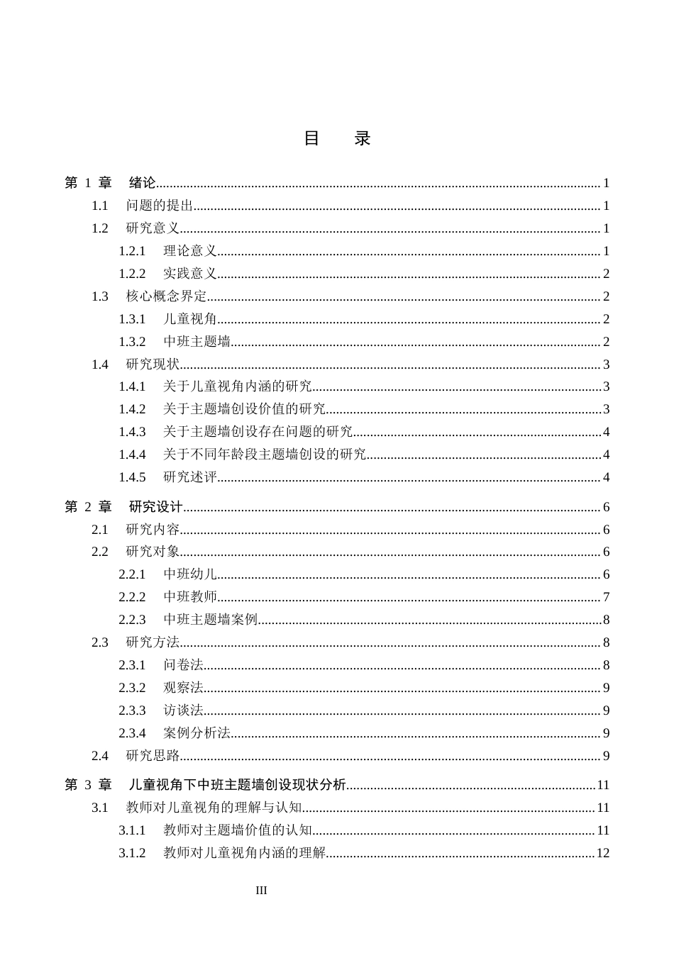 26年WP学前教育 基于儿童视角的中班主题墙创设策略研究5.03-AI1.05全日制(31389字).docx_第3页