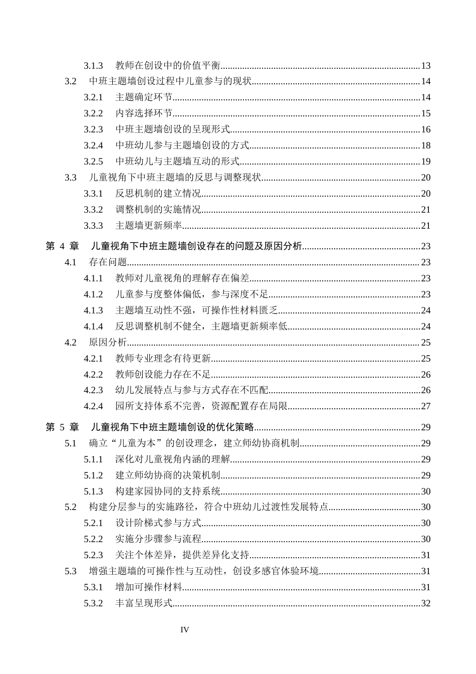 26年WP学前教育 基于儿童视角的中班主题墙创设策略研究5.03-AI1.05全日制(31389字).docx_第4页