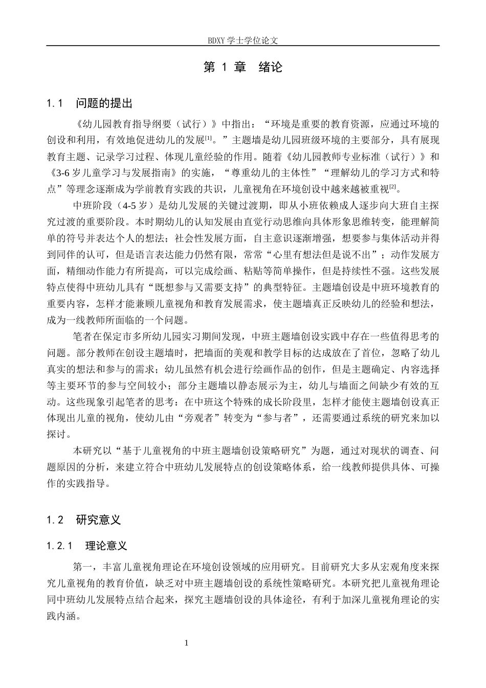 26年WP学前教育 基于儿童视角的中班主题墙创设策略研究5.03-AI1.05全日制(31389字).docx_第6页