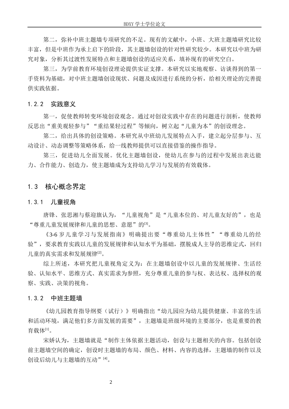 26年WP学前教育 基于儿童视角的中班主题墙创设策略研究5.03-AI1.05全日制(31389字).docx_第7页