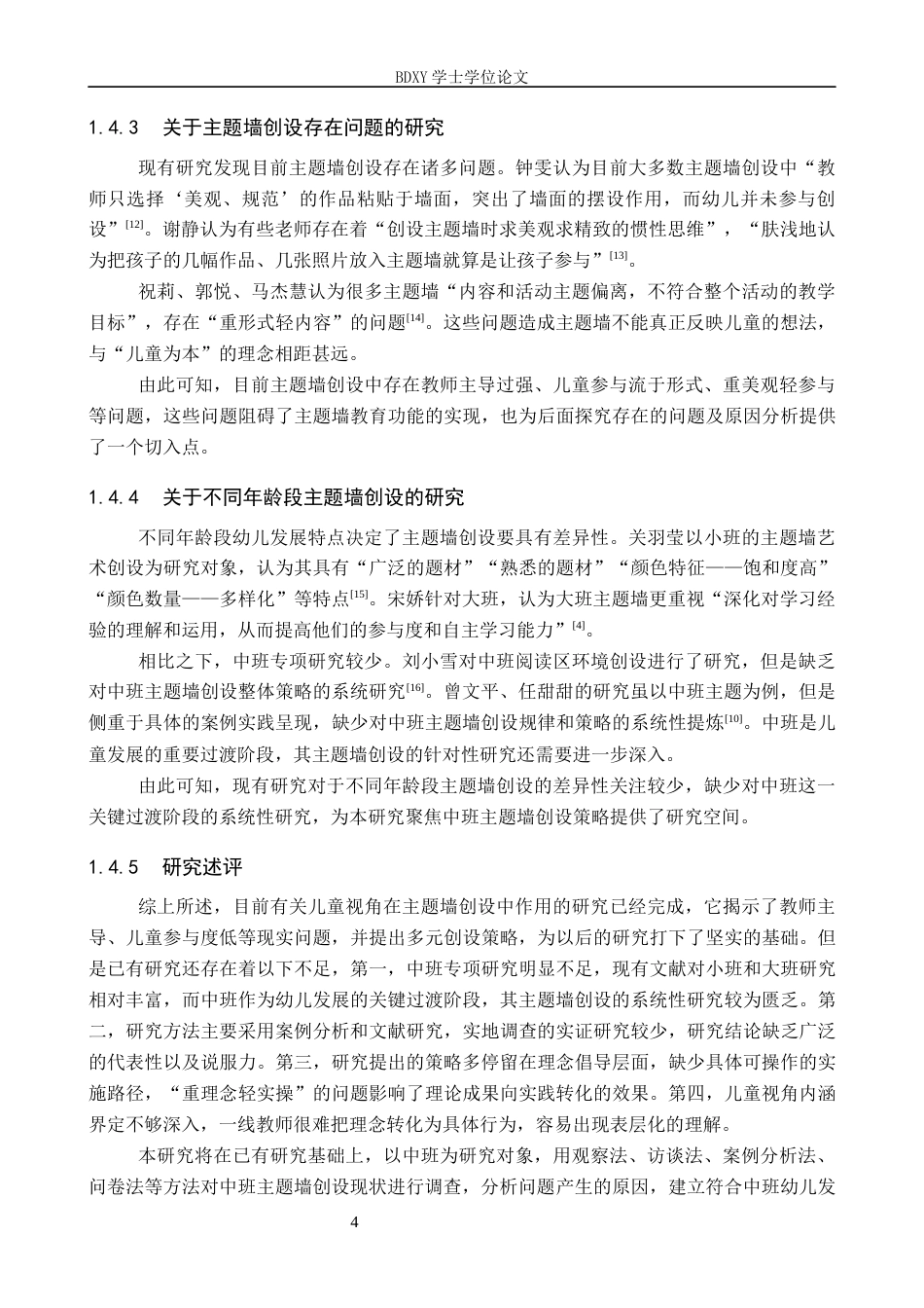 26年WP学前教育 基于儿童视角的中班主题墙创设策略研究5.03-AI1.05全日制(31389字).docx_第9页