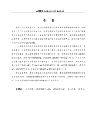 26年WP机器人工程 面向低空物流的蜂窝连接无人机最优路径规划4.21-AI20.82_1全日(19923字).docx