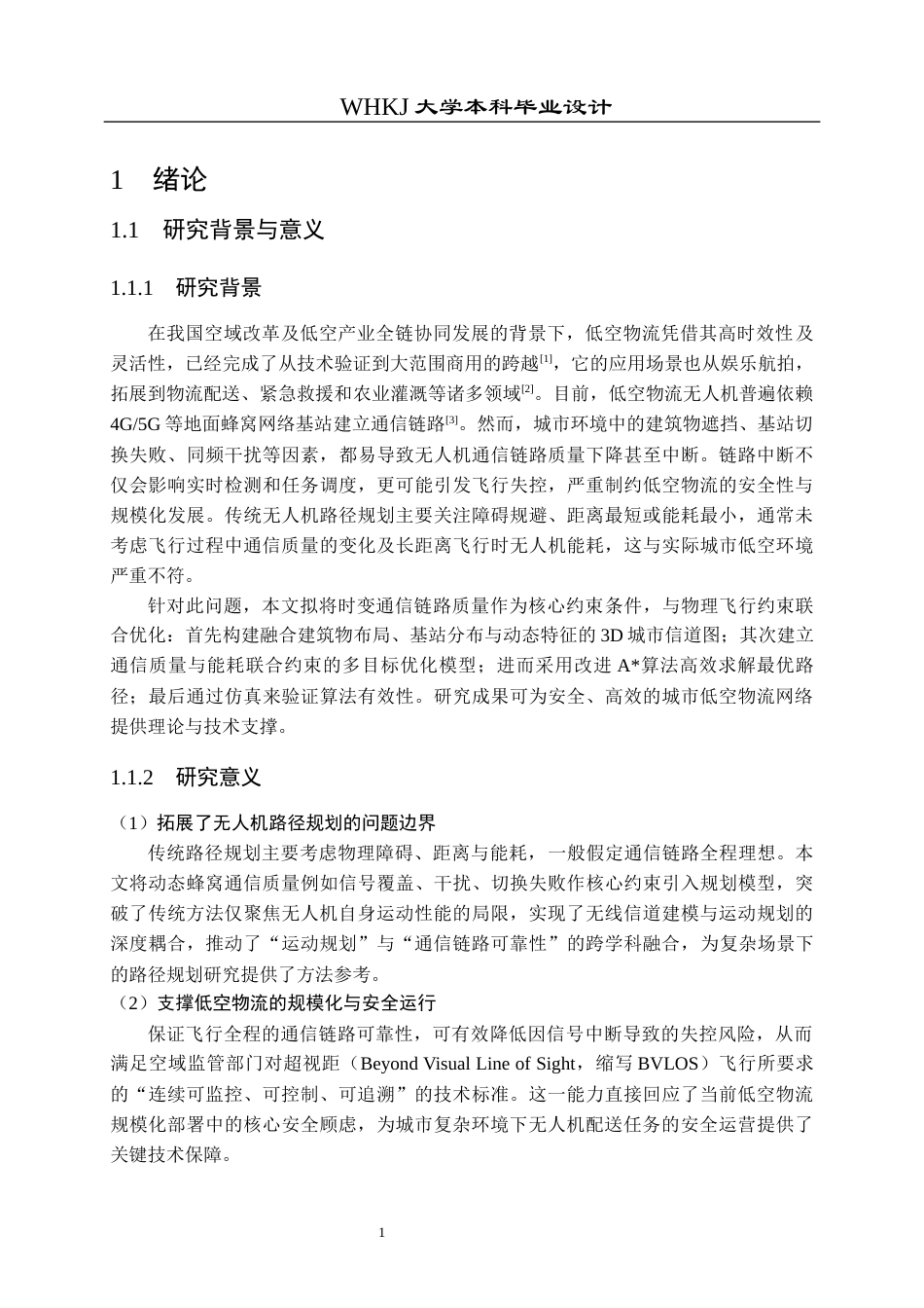 26年WP机器人工程 面向低空物流的蜂窝连接无人机最优路径规划4.21-AI20.82_1全日(19923字).docx_第6页