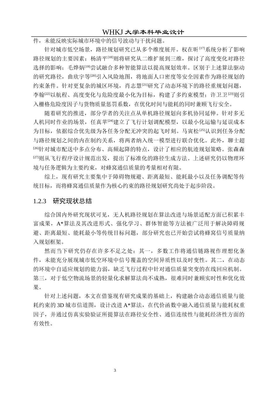 26年WP机器人工程 面向低空物流的蜂窝连接无人机最优路径规划4.21-AI20.82_1全日(19923字).docx_第8页