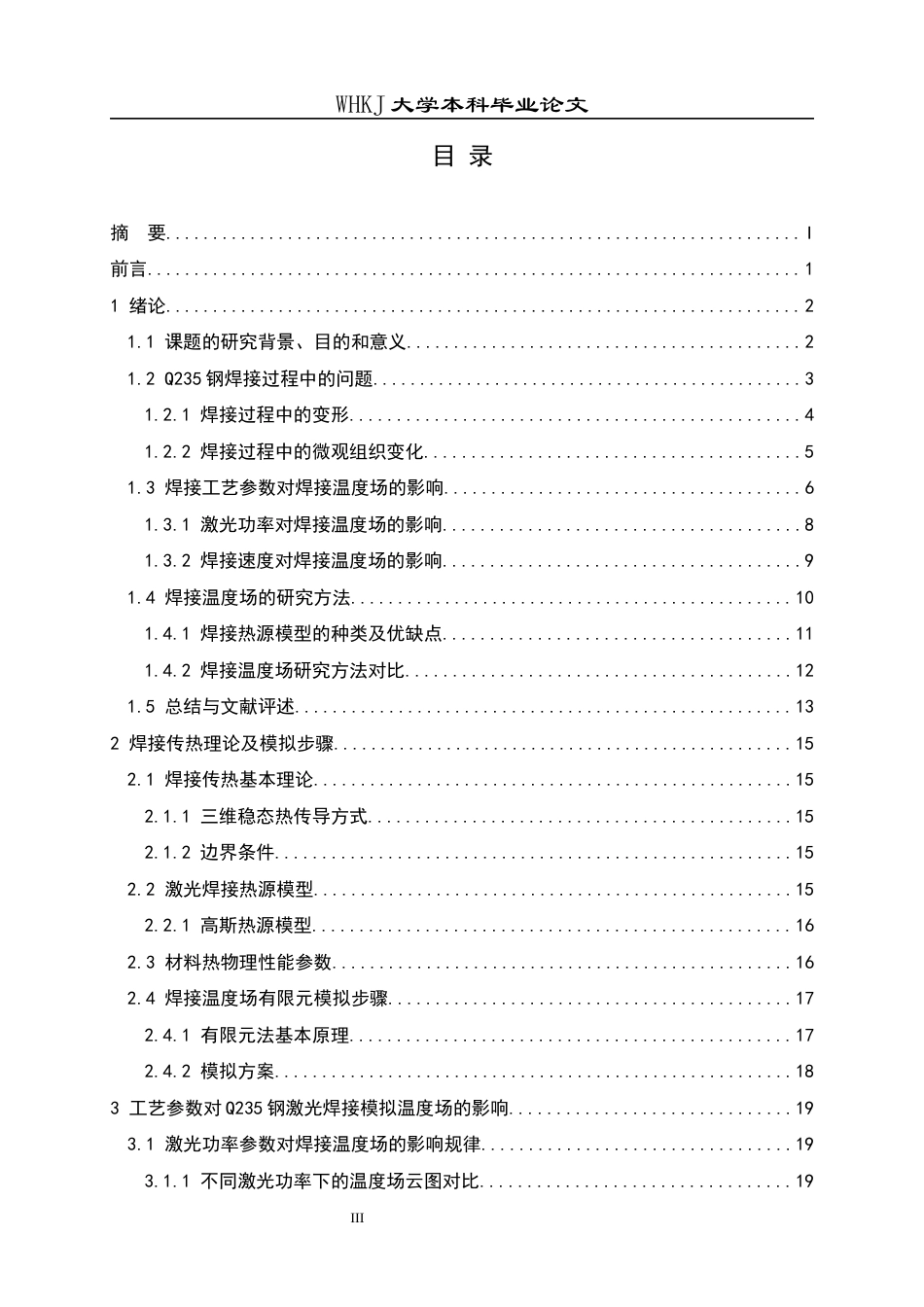 26年WP材料成型及控制工程 工艺参数对Q235钢激光焊温度场的影响研究6.33-AI全日(23095字).docx_第3页
