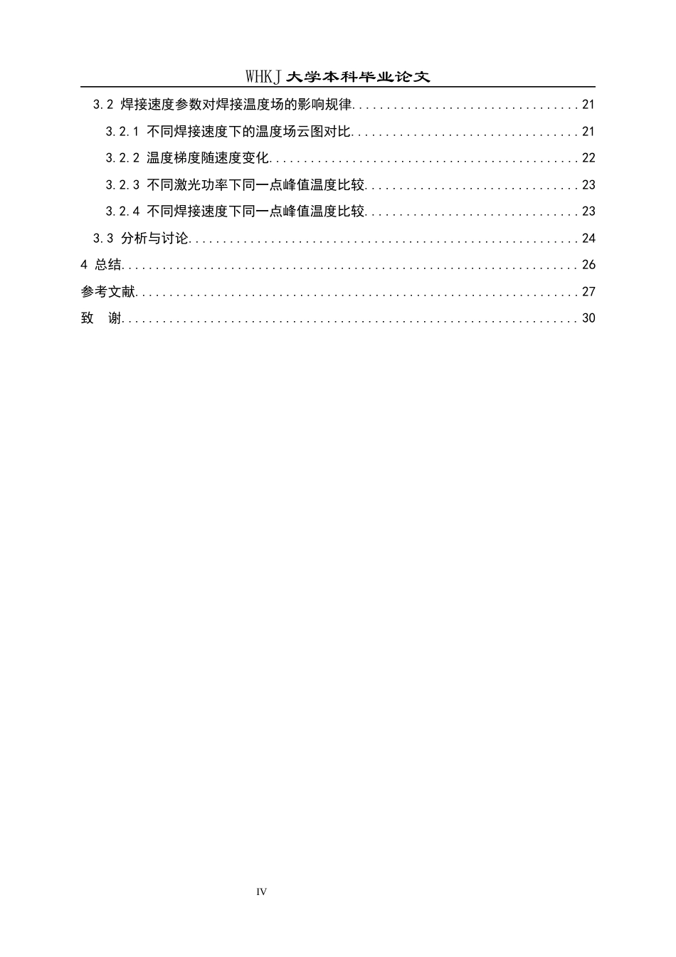 26年WP材料成型及控制工程 工艺参数对Q235钢激光焊温度场的影响研究6.33-AI全日(23095字).docx_第4页