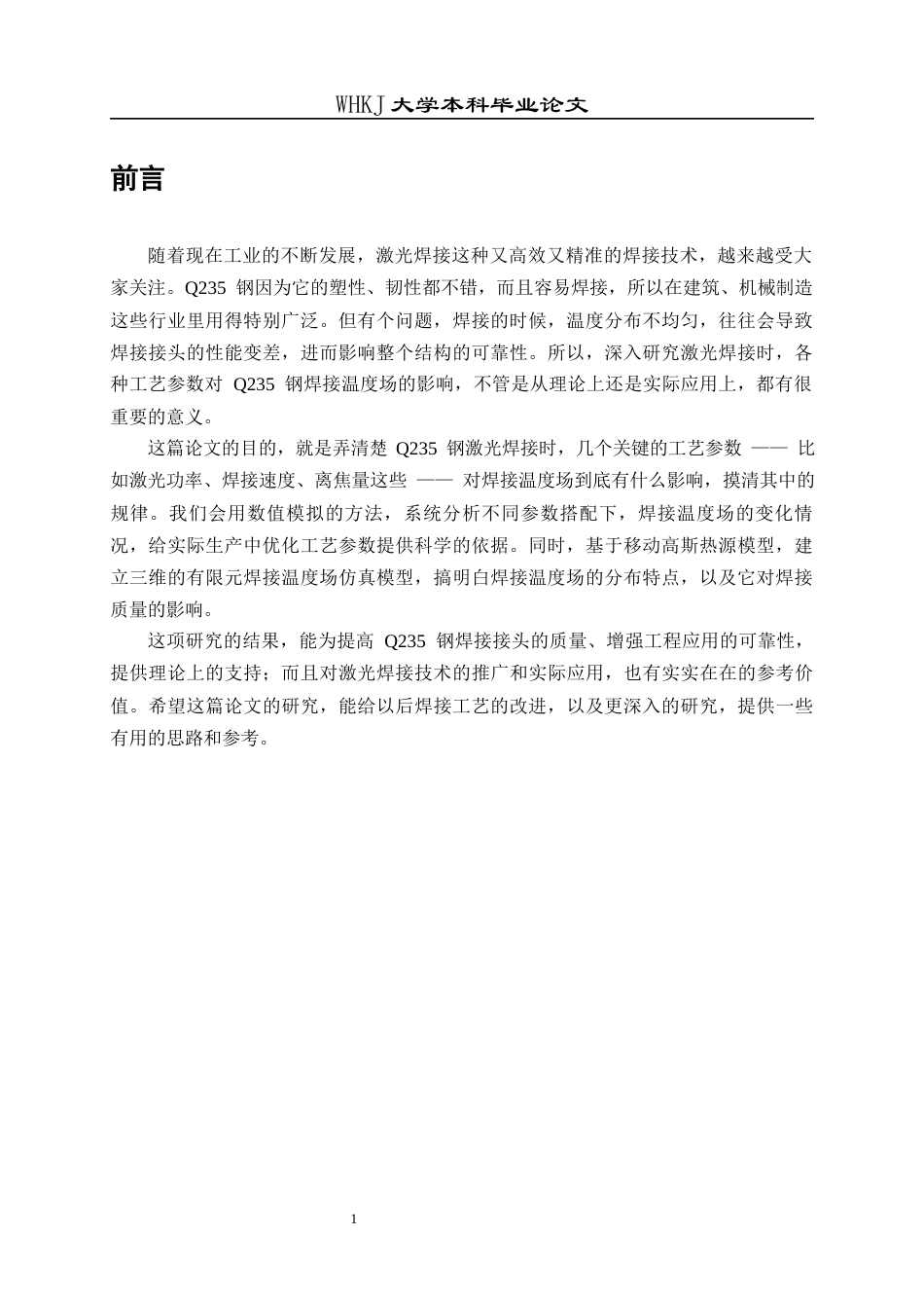26年WP材料成型及控制工程 工艺参数对Q235钢激光焊温度场的影响研究6.33-AI全日(23095字).docx_第5页