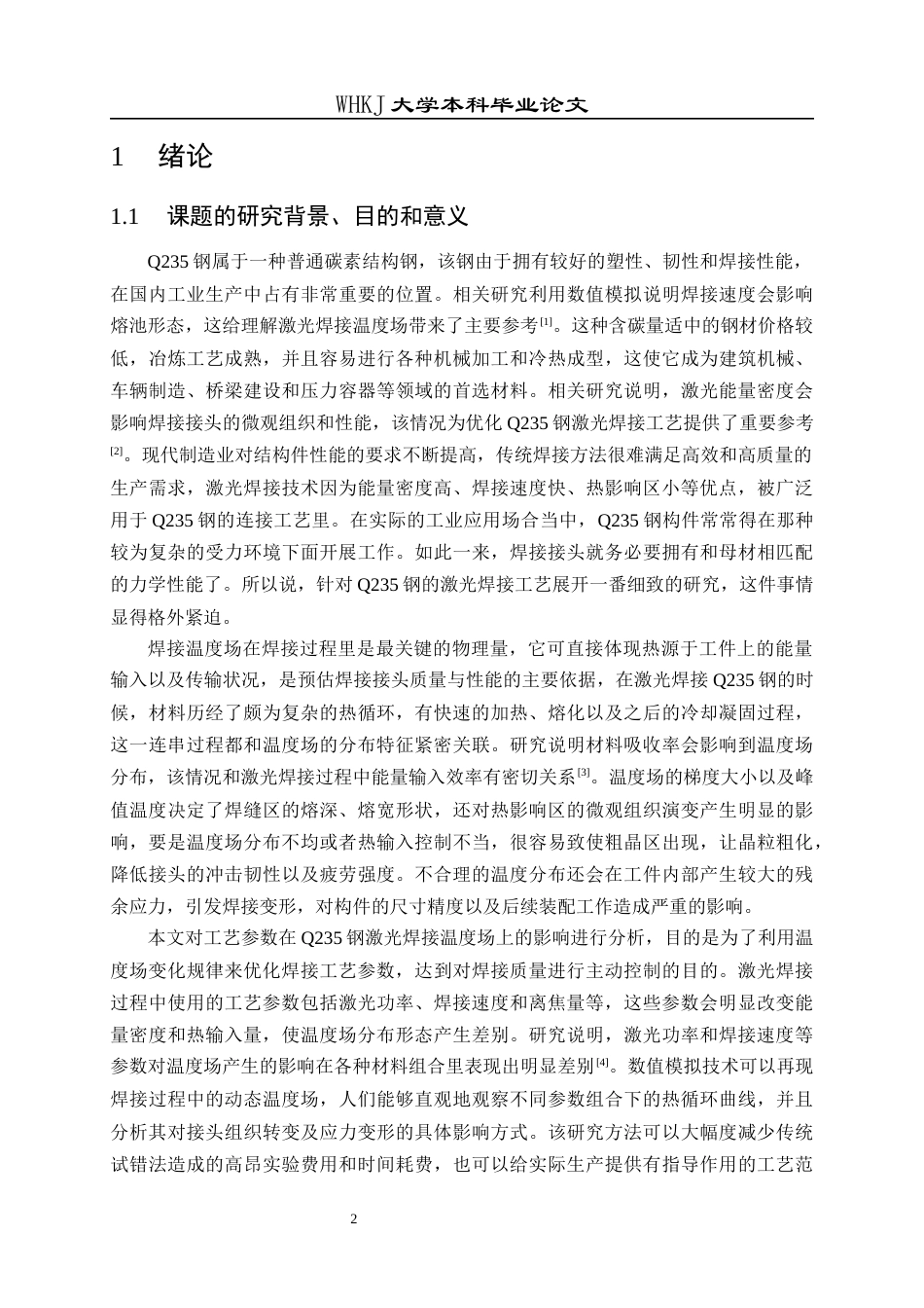 26年WP材料成型及控制工程 工艺参数对Q235钢激光焊温度场的影响研究6.33-AI全日(23095字).docx_第6页