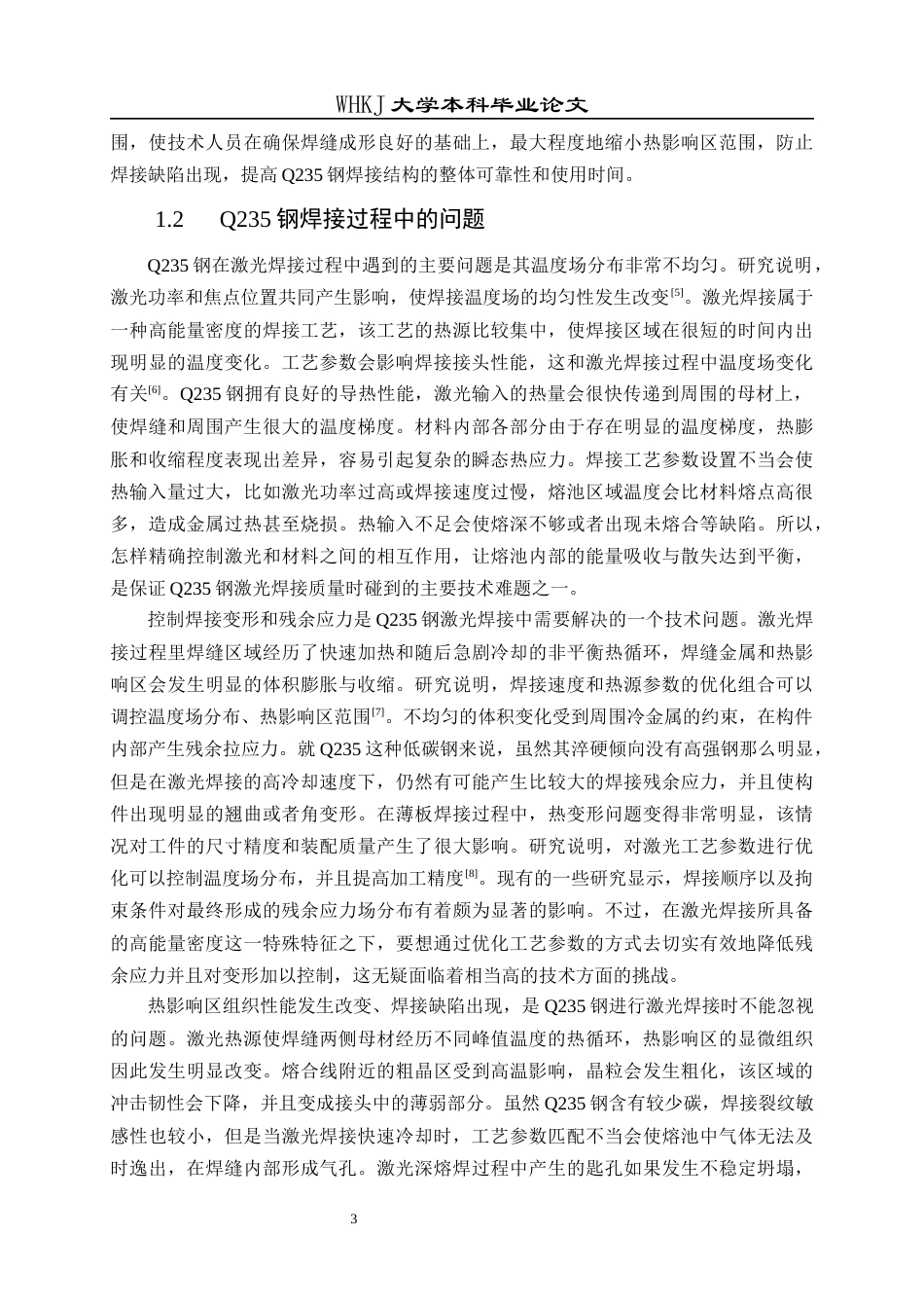 26年WP材料成型及控制工程 工艺参数对Q235钢激光焊温度场的影响研究6.33-AI全日(23095字).docx_第7页