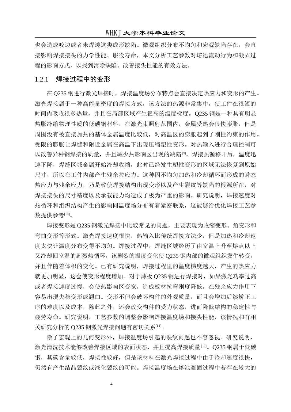 26年WP材料成型及控制工程 工艺参数对Q235钢激光焊温度场的影响研究6.33-AI全日(23095字).docx_第8页