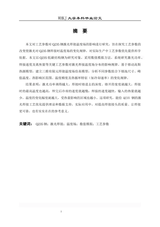 26年WP材料成型及控制工程 工艺参数对Q235钢激光焊温度场的影响研究6.33-AI全日(23095字).docx