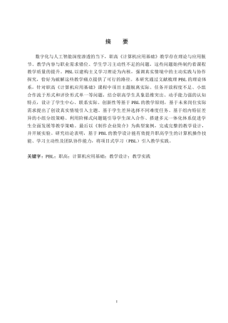 26年WP教育技术学 基于PBL的职高《计算机应用基础》教学设计与实践——以《制作企业简介》为例9.12-AI6.16全日制(22106字).docx