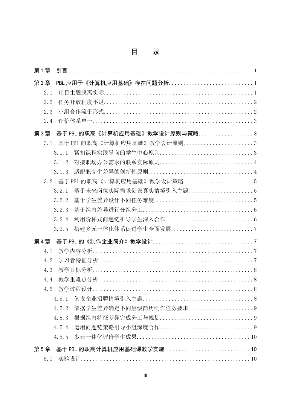 26年WP教育技术学 基于PBL的职高《计算机应用基础》教学设计与实践——以《制作企业简介》为例9.12-AI6.16全日制(22106字).docx_第3页