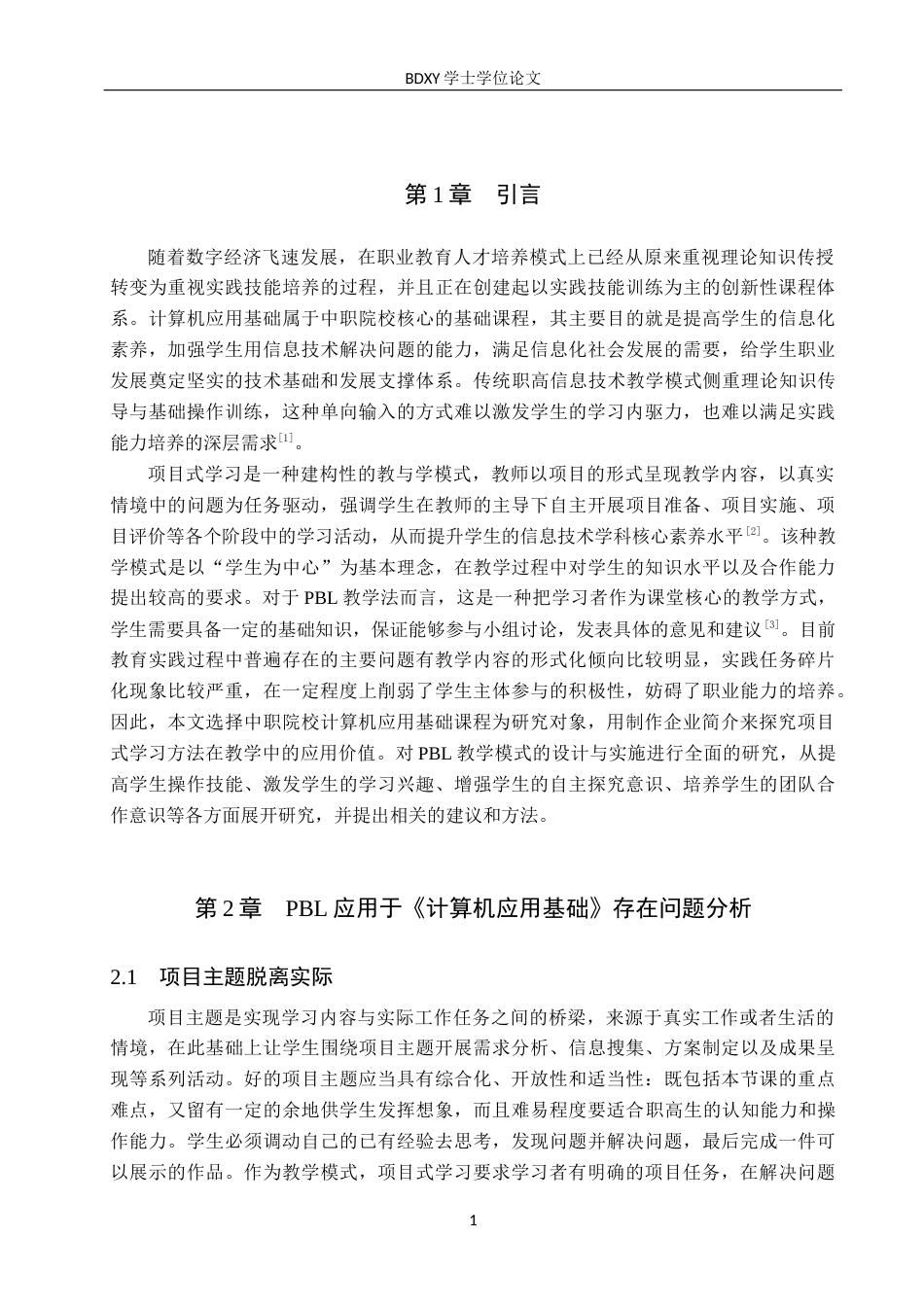 26年WP教育技术学 基于PBL的职高《计算机应用基础》教学设计与实践——以《制作企业简介》为例9.12-AI6.16全日制(22106字).docx_第5页