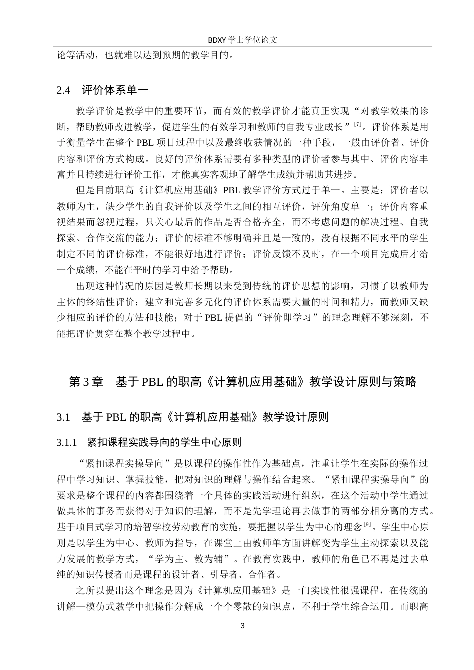 26年WP教育技术学 基于PBL的职高《计算机应用基础》教学设计与实践——以《制作企业简介》为例9.12-AI6.16全日制(22106字).docx_第7页