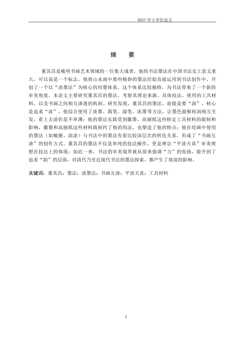 26年WP书法学 论董其昌书法中墨法的艺术表现19.98-AI6.8全日制(10404字).docx_第1页