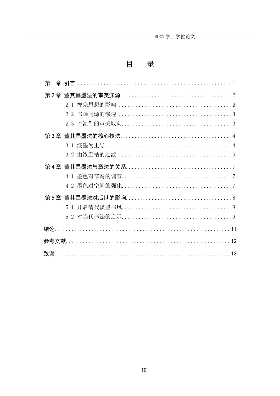 26年WP书法学 论董其昌书法中墨法的艺术表现19.98-AI6.8全日制(10404字).docx_第3页
