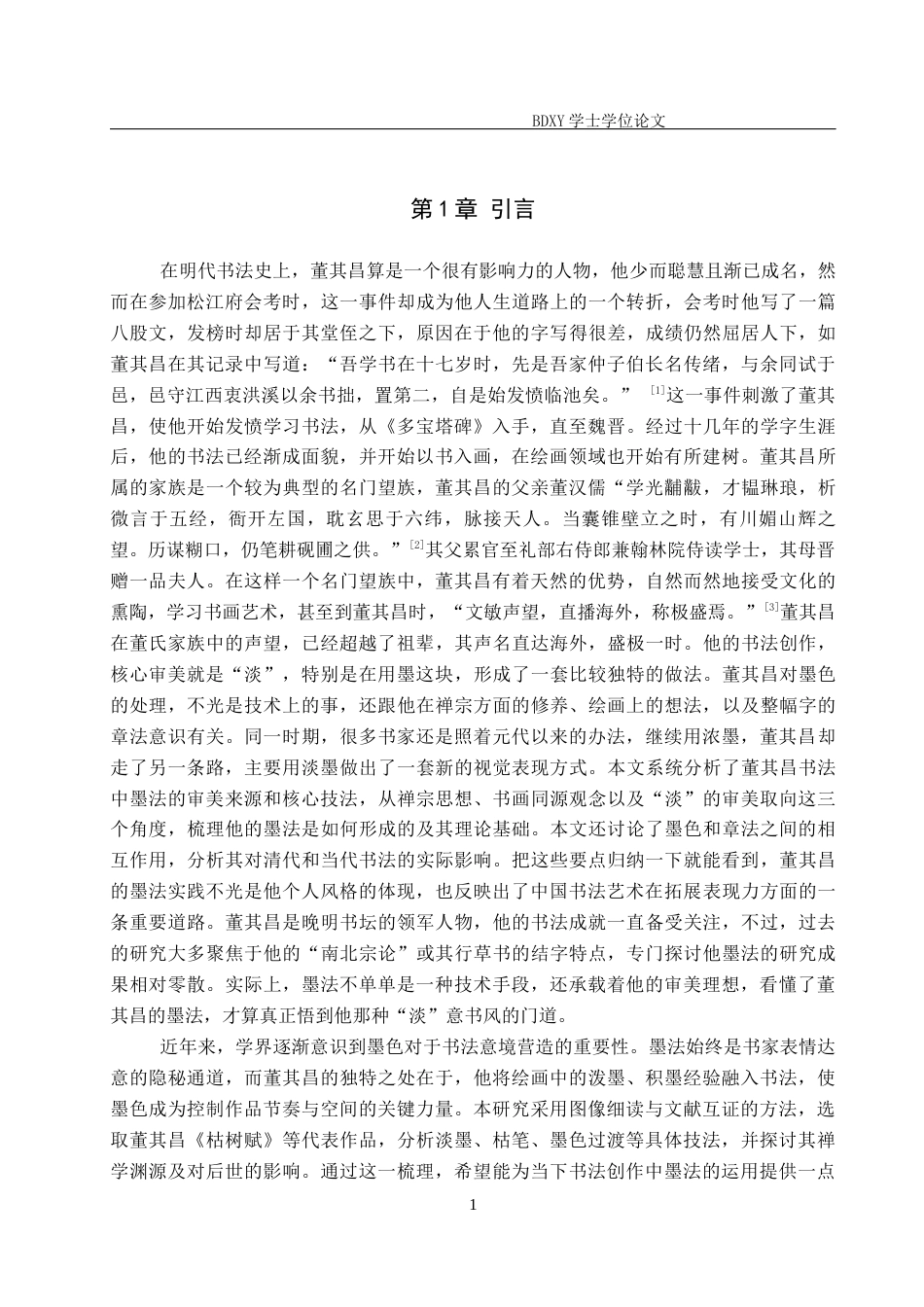 26年WP书法学 论董其昌书法中墨法的艺术表现19.98-AI6.8全日制(10404字).docx_第4页