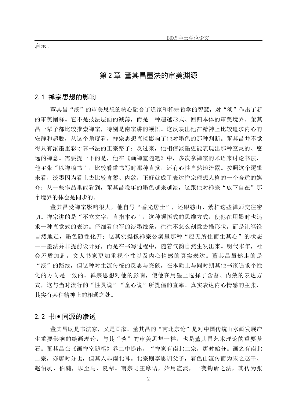 26年WP书法学 论董其昌书法中墨法的艺术表现19.98-AI6.8全日制(10404字).docx_第5页