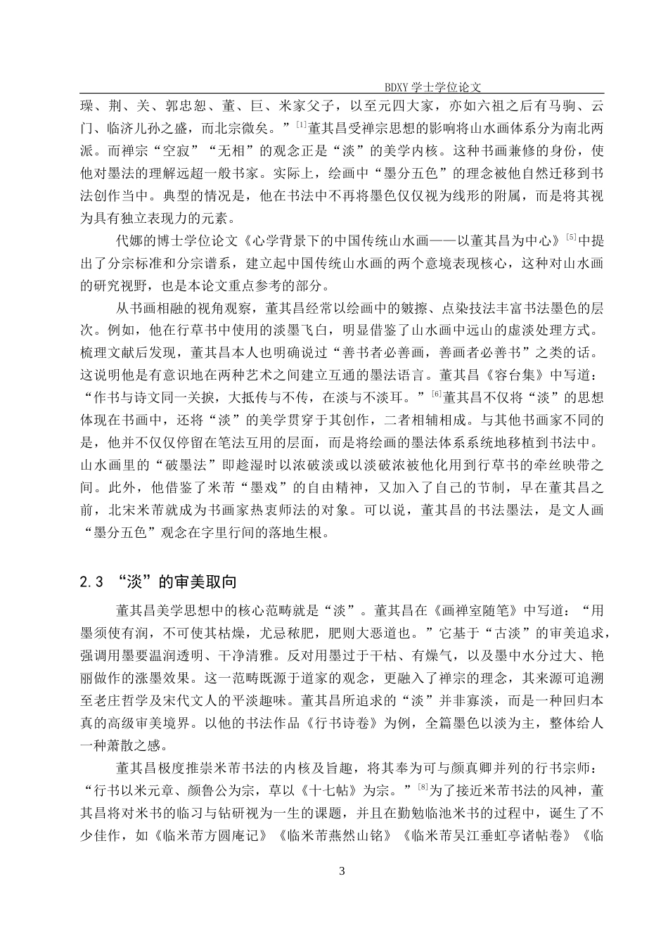 26年WP书法学 论董其昌书法中墨法的艺术表现19.98-AI6.8全日制(10404字).docx_第6页