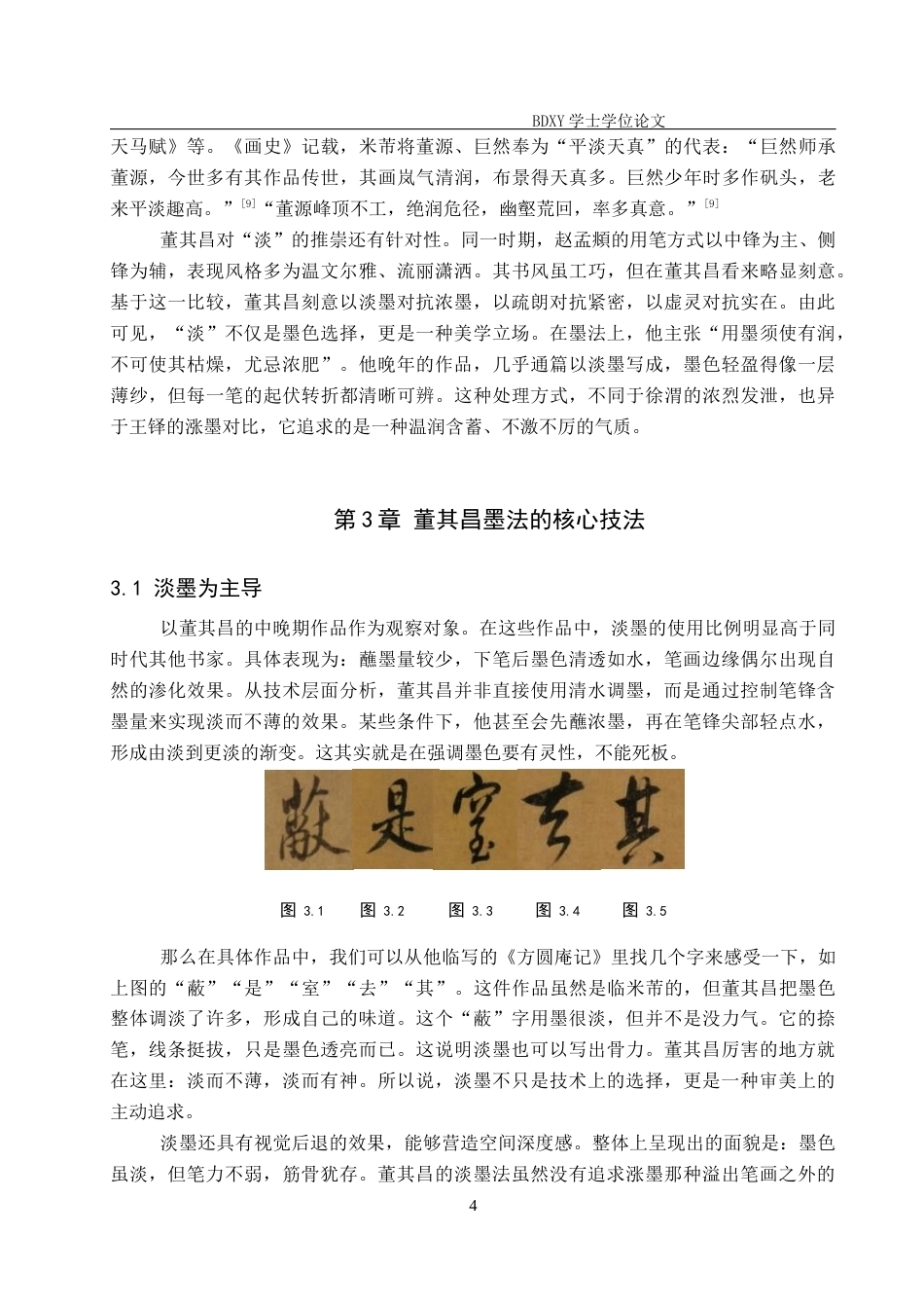 26年WP书法学 论董其昌书法中墨法的艺术表现19.98-AI6.8全日制(10404字).docx_第7页