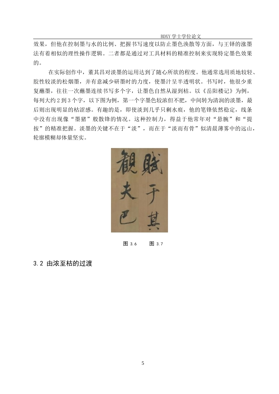 26年WP书法学 论董其昌书法中墨法的艺术表现19.98-AI6.8全日制(10404字).docx_第8页