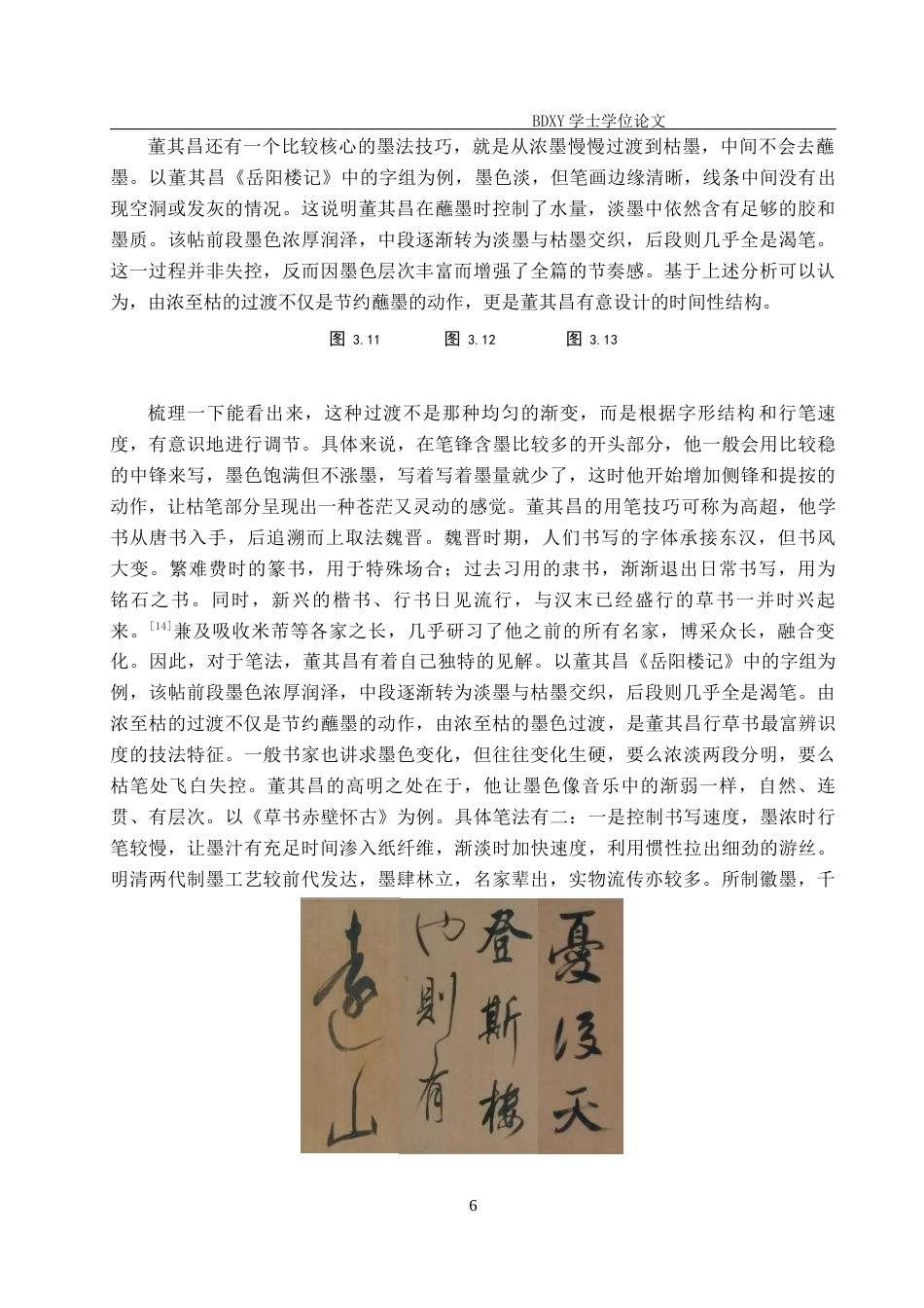26年WP书法学 论董其昌书法中墨法的艺术表现19.98-AI6.8全日制(10404字).docx_第9页