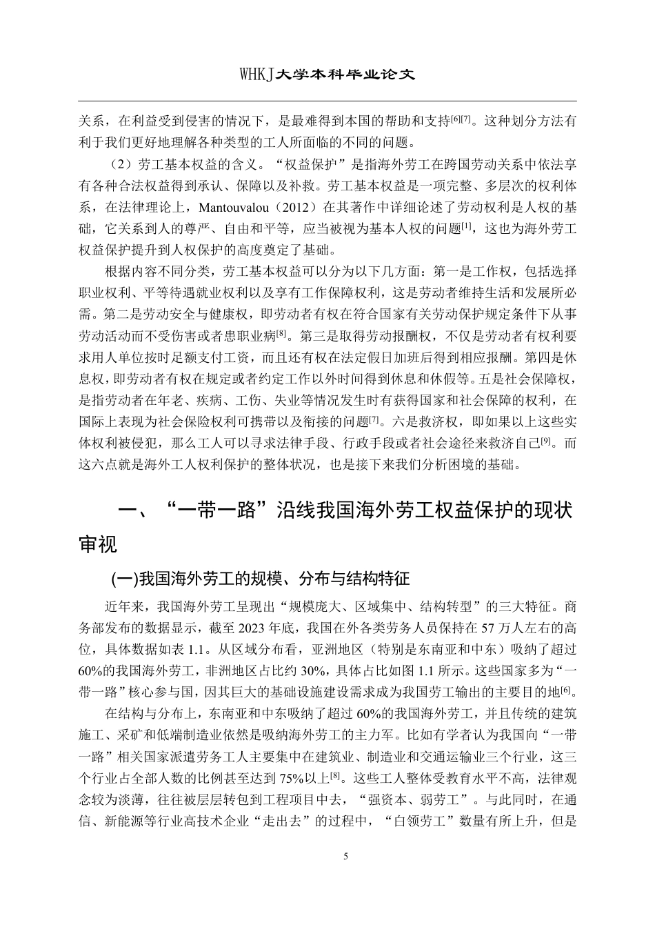 26年WP国际经济与贸易 “一带一路”沿线我国海外劳工权益保护的困境与出路4.23-AI3.42-约21879字符.pdf_第10页
