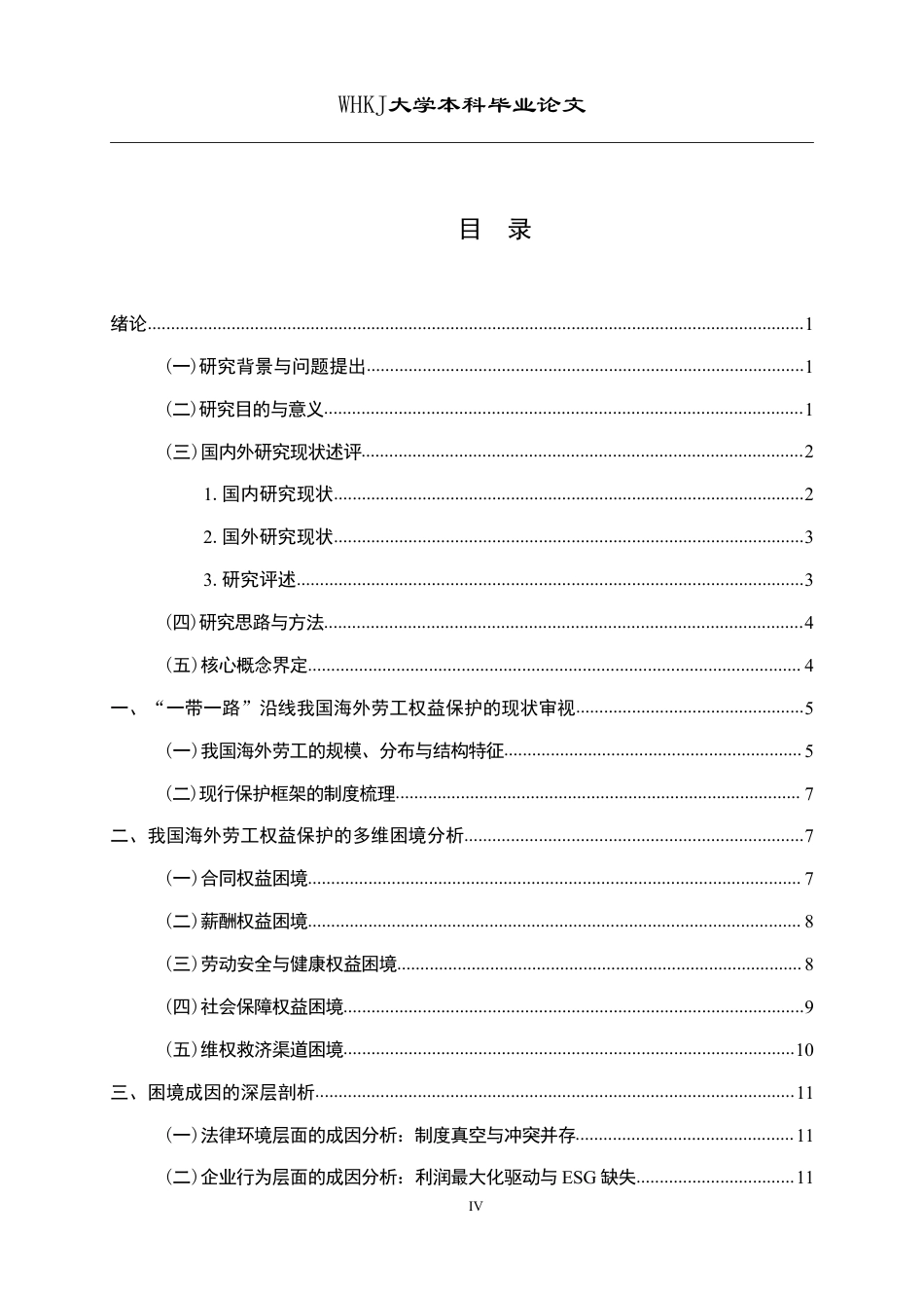 26年WP国际经济与贸易 “一带一路”沿线我国海外劳工权益保护的困境与出路4.23-AI3.42-约21879字符.pdf_第4页