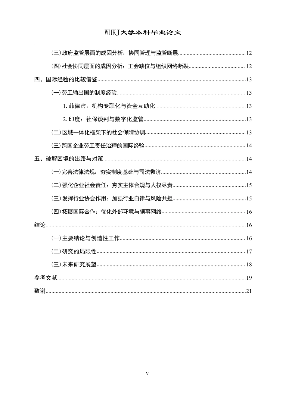 26年WP国际经济与贸易 “一带一路”沿线我国海外劳工权益保护的困境与出路4.23-AI3.42-约21879字符.pdf_第5页