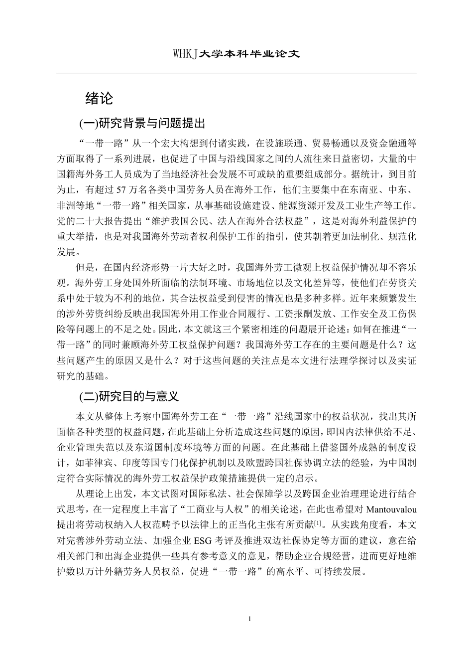26年WP国际经济与贸易 “一带一路”沿线我国海外劳工权益保护的困境与出路4.23-AI3.42-约21879字符.pdf_第6页