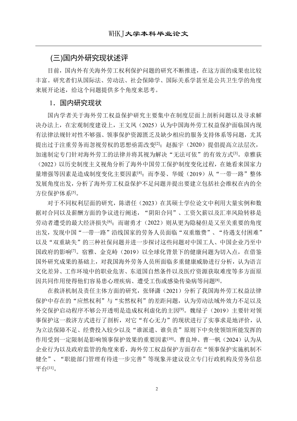 26年WP国际经济与贸易 “一带一路”沿线我国海外劳工权益保护的困境与出路4.23-AI3.42-约21879字符.pdf_第7页