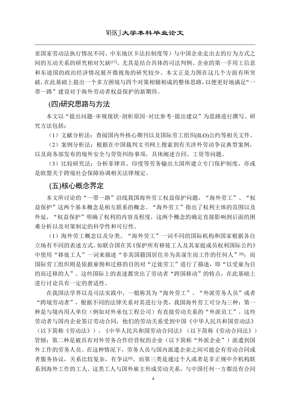26年WP国际经济与贸易 “一带一路”沿线我国海外劳工权益保护的困境与出路4.23-AI3.42-约21879字符.pdf_第9页