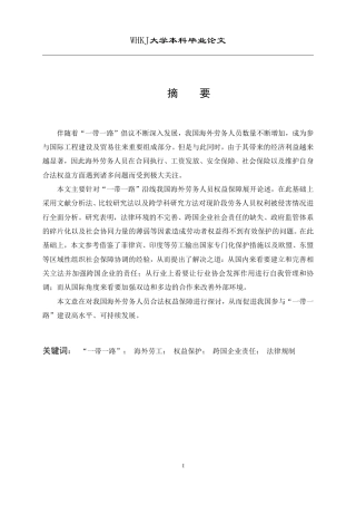 26年WP国际经济与贸易 “一带一路”沿线我国海外劳工权益保护的困境与出路4.23-AI3.42-约21879字符.pdf