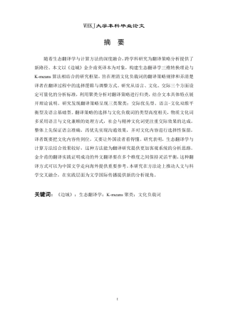 26年WP英语 《边城》文化负载词英译的生态-算法协同解析——基于K-means聚类实证1.32-AI88.77-约63715字符.pdf