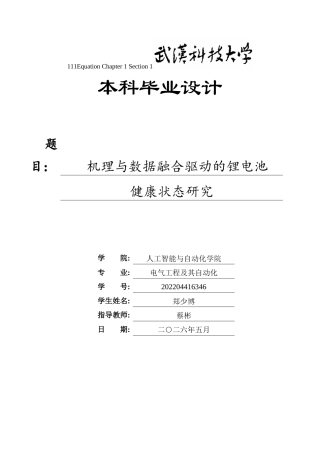 26年WP电气工程及其自动化 机理与数据融合驱动的锂电池健康状态研究4.19-AI0.95全日(33512字).docx