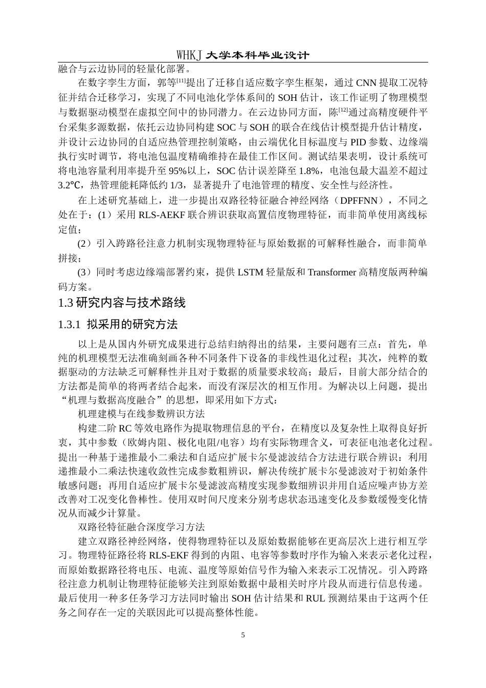 26年WP电气工程及其自动化 机理与数据融合驱动的锂电池健康状态研究4.19-AI0.95全日(33512字).docx_第10页