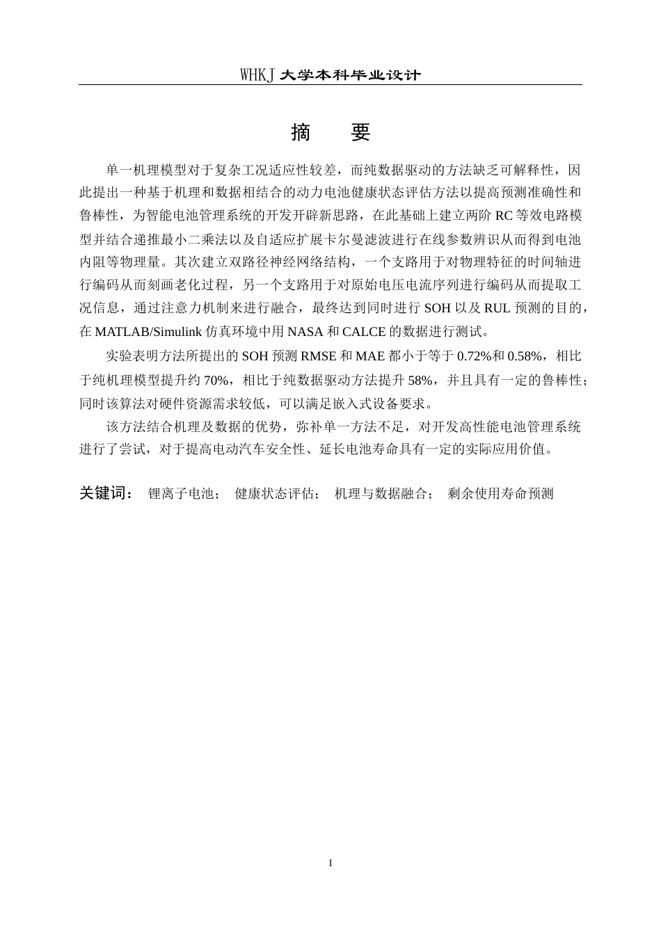 26年WP电气工程及其自动化 机理与数据融合驱动的锂电池健康状态研究4.19-AI0.95全日(33512字).docx_第2页