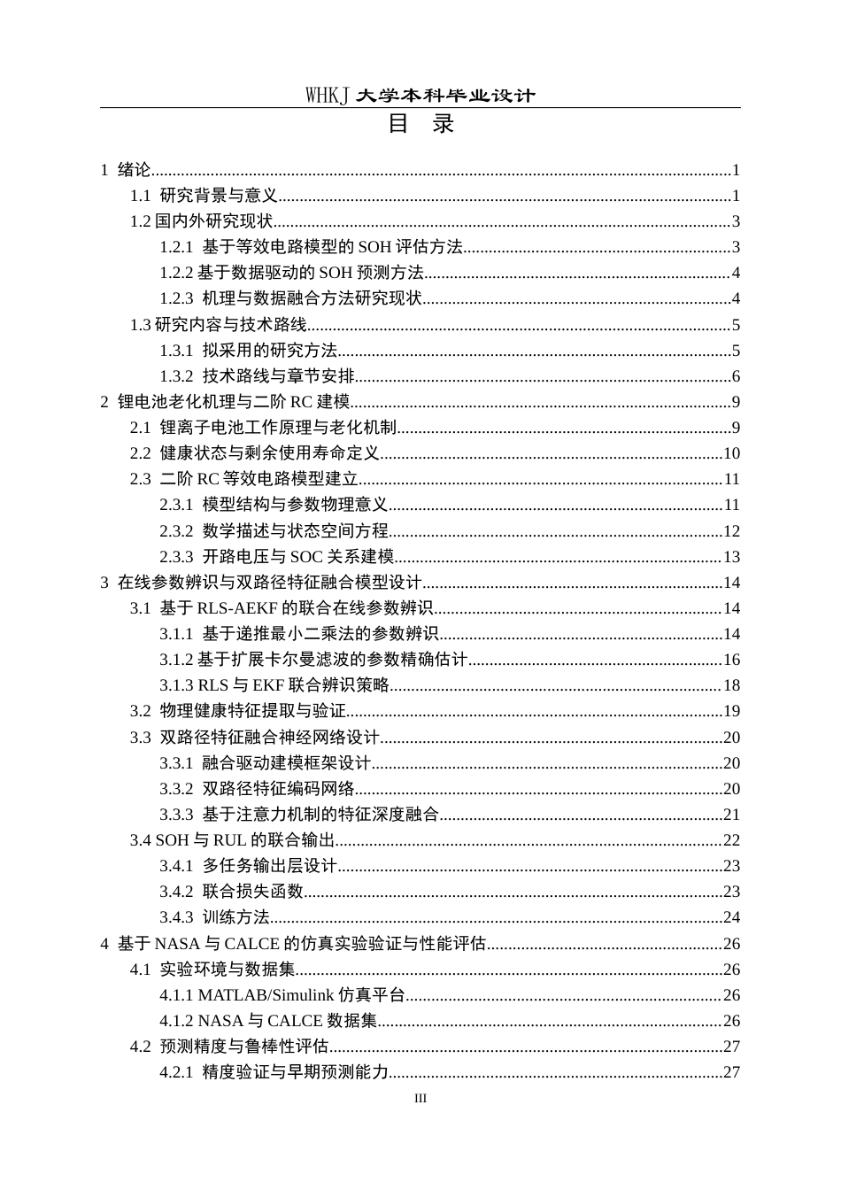 26年WP电气工程及其自动化 机理与数据融合驱动的锂电池健康状态研究4.19-AI0.95全日(33512字).docx_第4页
