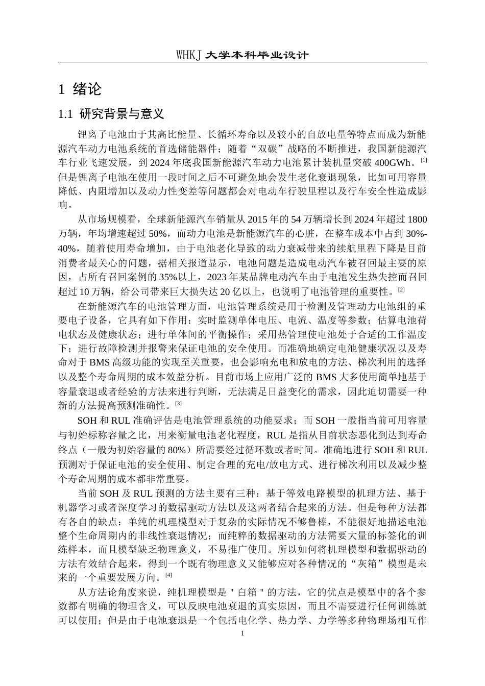 26年WP电气工程及其自动化 机理与数据融合驱动的锂电池健康状态研究4.19-AI0.95全日(33512字).docx_第6页
