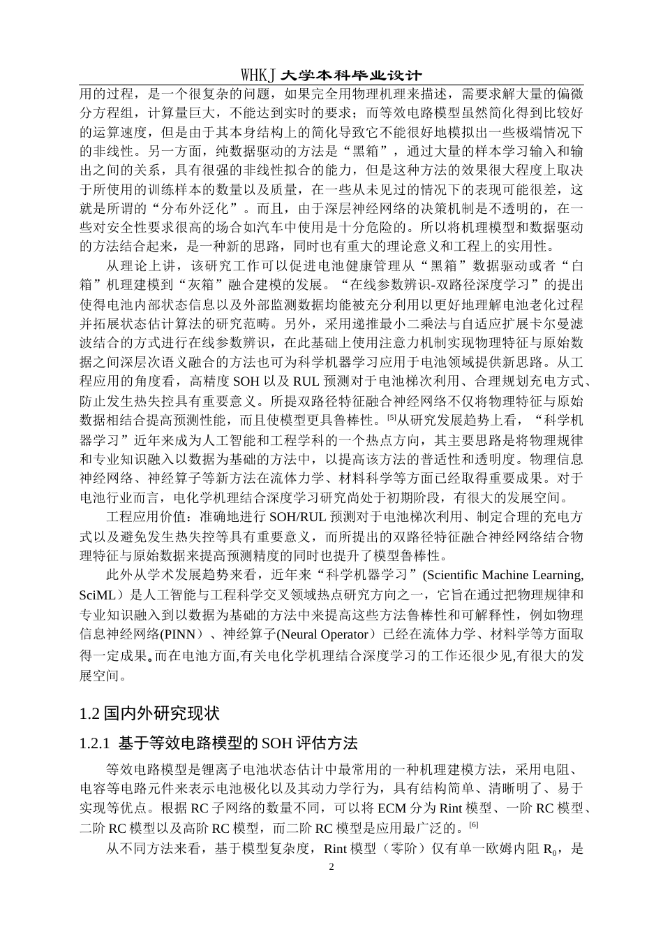 26年WP电气工程及其自动化 机理与数据融合驱动的锂电池健康状态研究4.19-AI0.95全日(33512字).docx_第7页