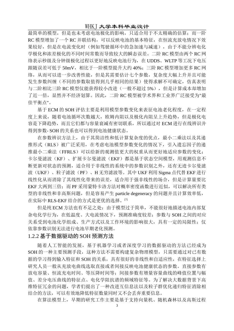 26年WP电气工程及其自动化 机理与数据融合驱动的锂电池健康状态研究4.19-AI0.95全日(33512字).docx_第8页