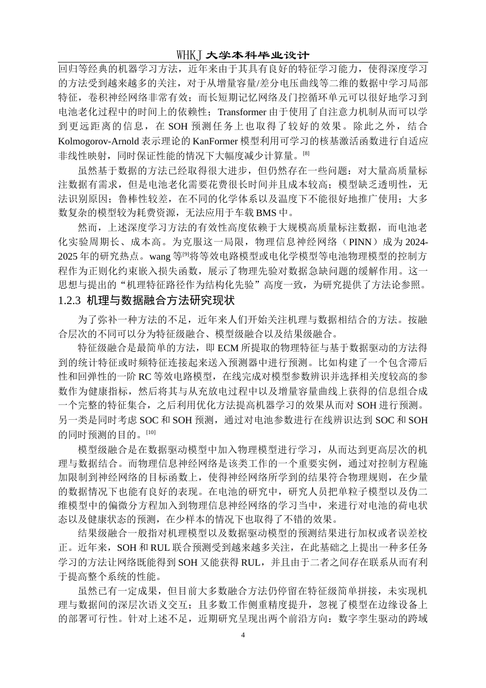 26年WP电气工程及其自动化 机理与数据融合驱动的锂电池健康状态研究4.19-AI0.95全日(33512字).docx_第9页
