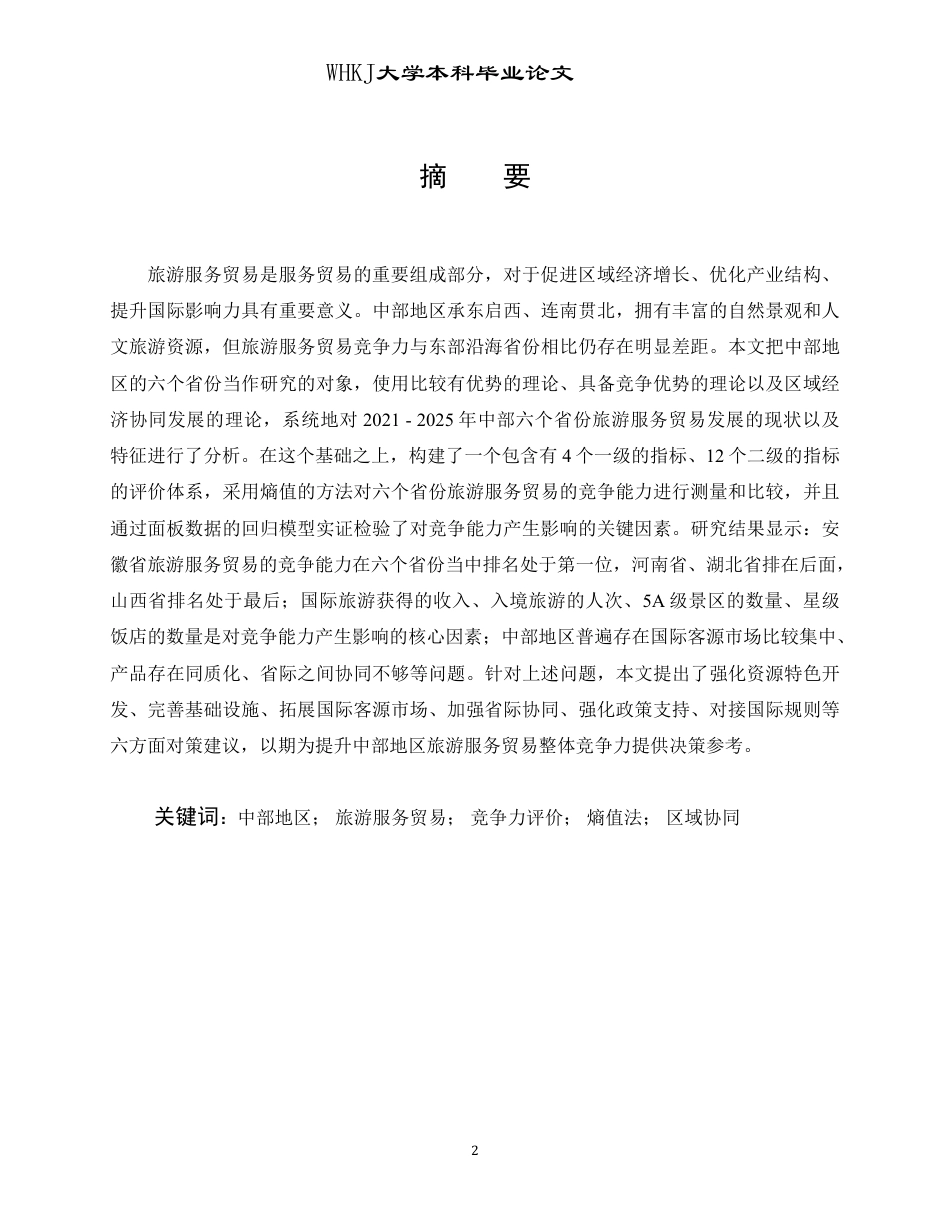 26年WP国际经济与贸易 中部地区旅游服务贸易竞争力比较研究12.72-AI59.62-约30844字符.pdf_第1页