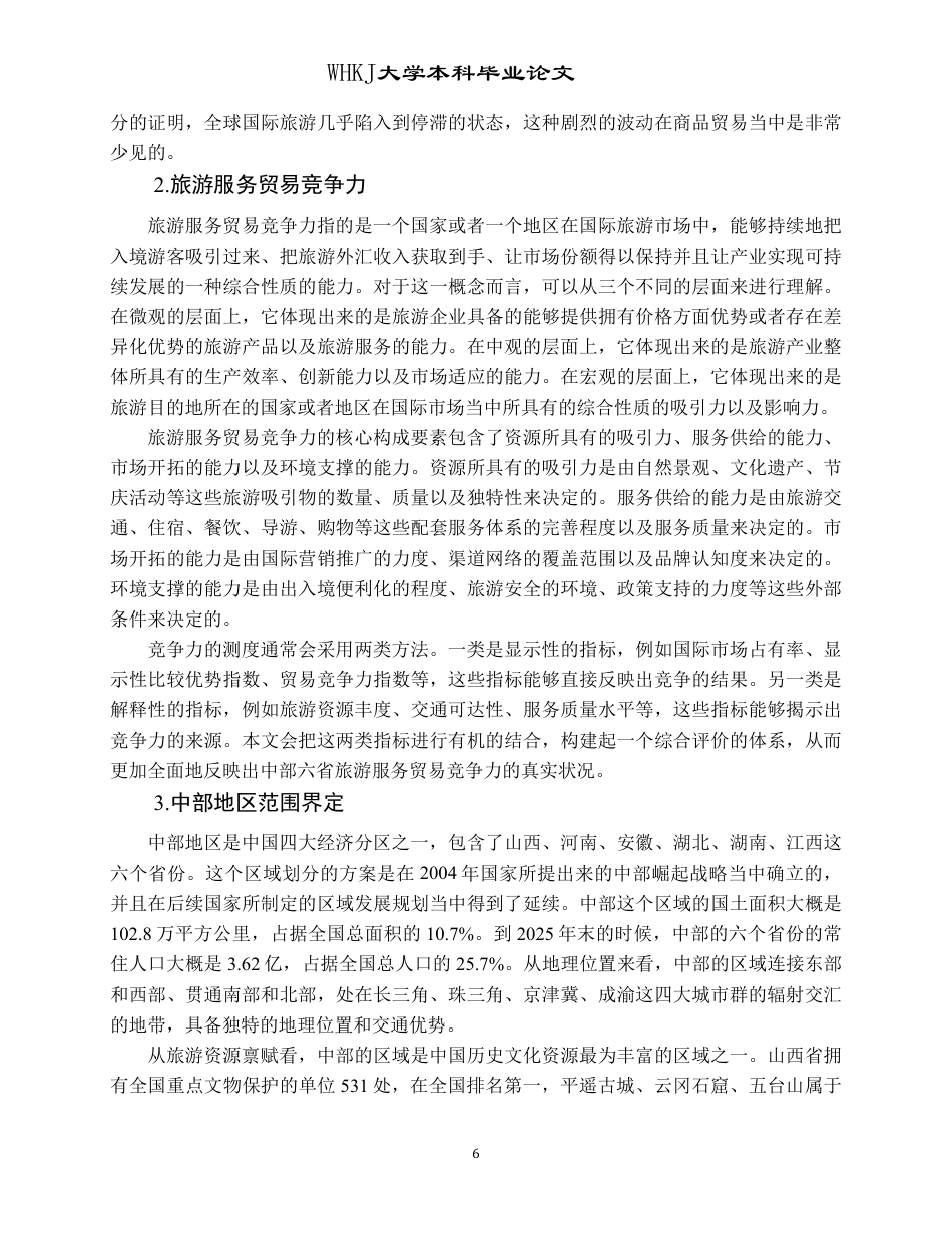 26年WP国际经济与贸易 中部地区旅游服务贸易竞争力比较研究12.72-AI59.62-约30844字符.pdf_第10页